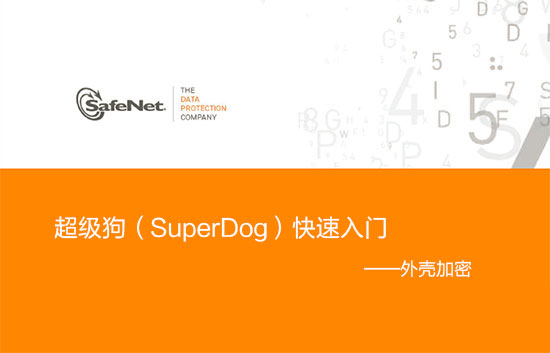 超级狗（SuperDog）快速入门——外壳加密(图1)