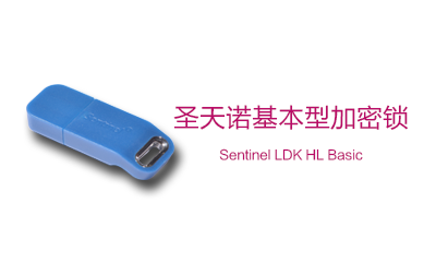 Sentinel HL Basic 圣天诺LDK基本型硬件加密锁（加密狗）(图1)