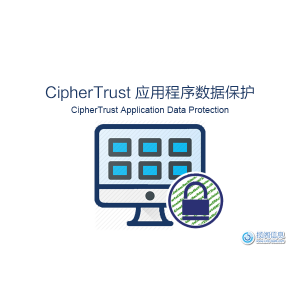CipherTrust应用程序数据保护（Application Data Protection）