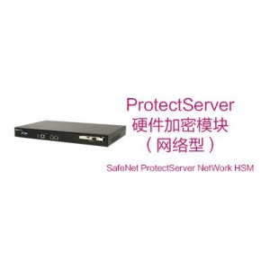 SafeNet ProtectServer NetWork HSM（网络型HSM，加密机）