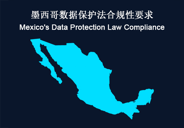 墨西哥：数据保护法 合规性要求(图1)