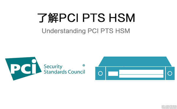 了解PCI PTS HSM(图1)