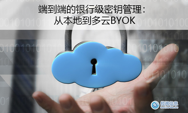 端到端的银行级密钥管理：从本地到多云BYOK(图1)