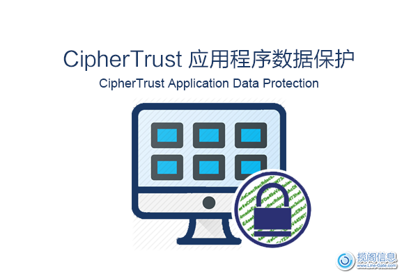 CipherTrust应用程序数据保护（Application Data Protection）(图1)