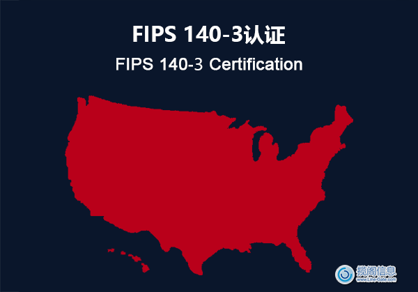 美国：FIPS 140-3认证 合规性要求(图1)